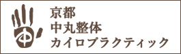 京都市の整体なら、腰痛・スポーツ障害・産後の骨盤矯正などに対応した【京都中丸整体カイロプラクティック】へ